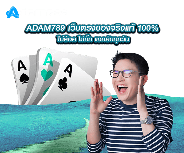 ADAM789 เว็บตรง